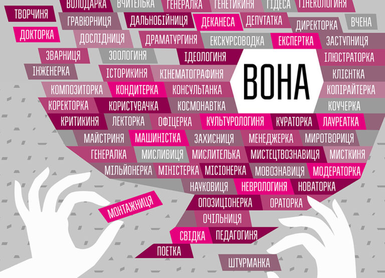 Фемінітиви – це не вигадка: чому "авторка" та "редакторка" важливі