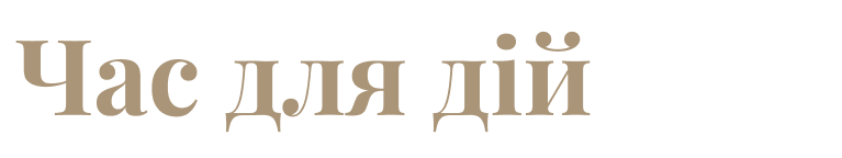 Час для дій