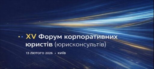 У Києві відбудеться XV Форум корпоративних юристів