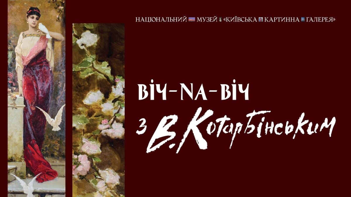 Виставка Вільгельма Котарбінського у Києві, мистецтво, яке повертається до глядача