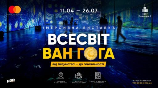 Виставка Ван Гога у Києві, що це за імерсивний проєкт і чому варто піти