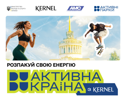 Чотири дні спорту, драйву й нових вражень у Києві пройде фестиваль «Активна країна з Кернел»