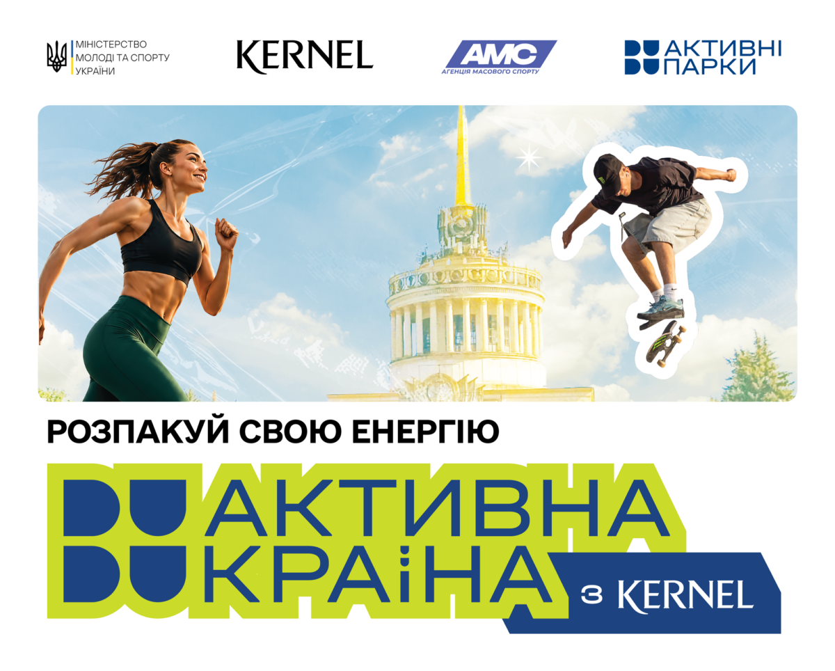Чотири дні спорту, драйву й нових вражень у Києві пройде фестиваль «Активна країна з Кернел»